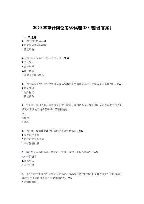 最新版精编2020年审计岗位完整考题库288题(含参考答案)