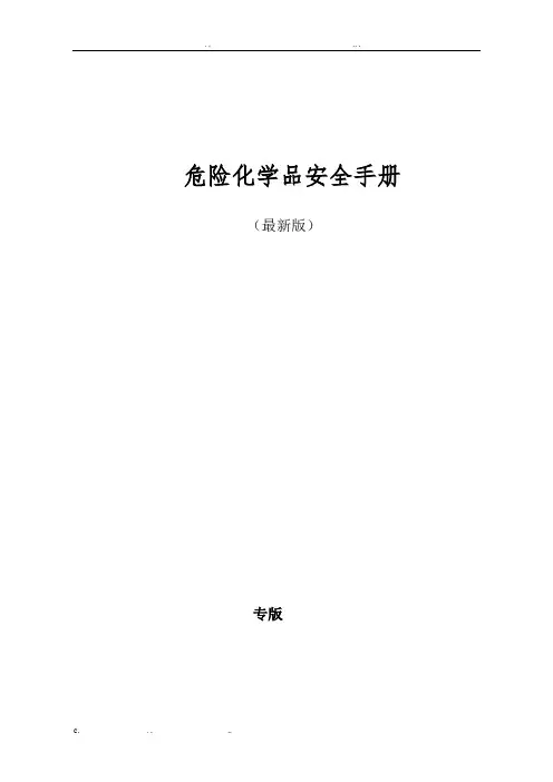 危险化学品安全技术说明书(MSDS)手册