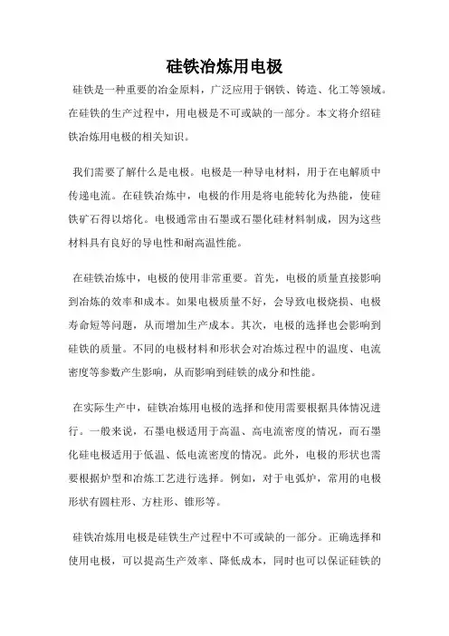 硅铁冶炼用电极