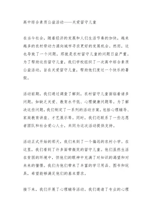 高中综合素质公益活动