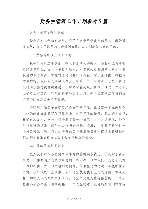 财务主管写工作计划参考7篇