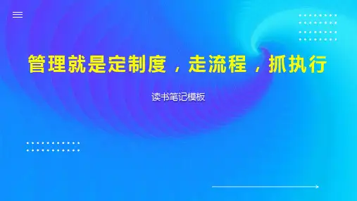 管理就是定制度,走流程,抓执行