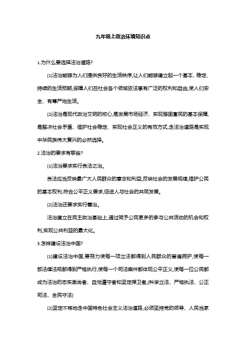九年级上政治环境知识点