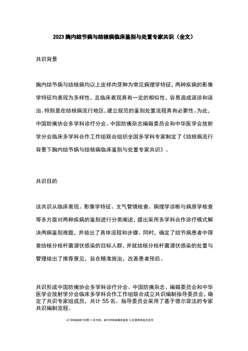 2023胸内结节病与结核病临床鉴别与处置专家共识(全文)