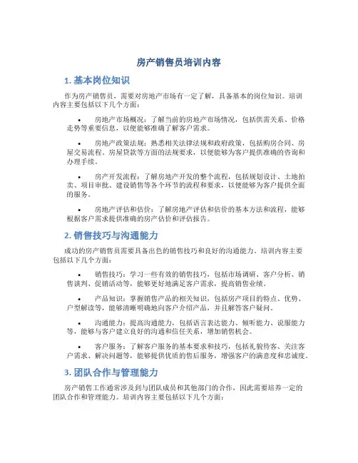 房产销售员培训内容