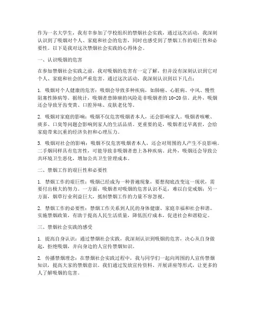 禁烟社会实践心得体会