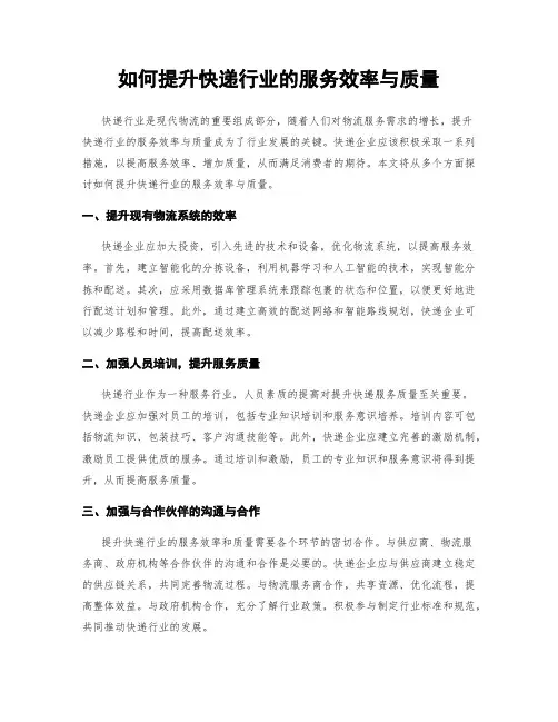 如何提升快递行业的服务效率与质量
