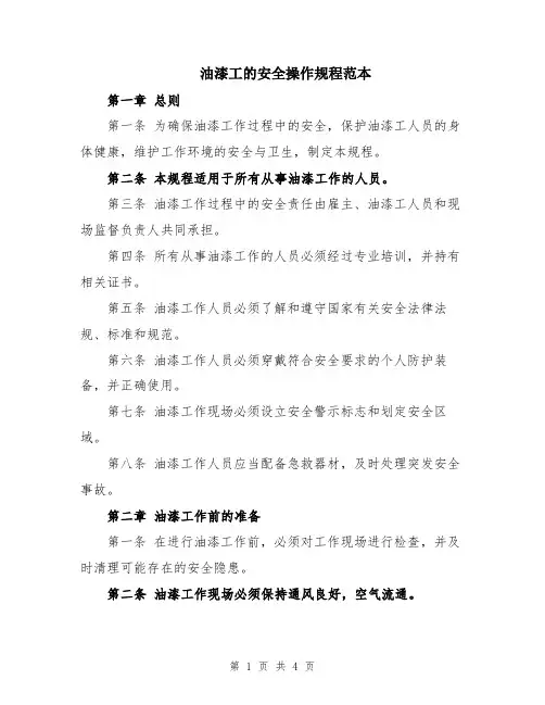 油漆工的安全操作规程范本
