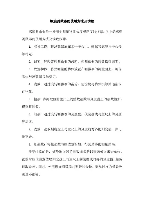 螺旋测微器的使用方法及读数