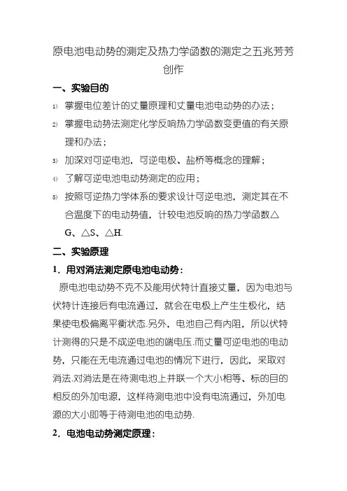原电池电动势的测定与应用物化实验报告