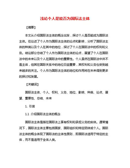 浅论个人是能否为国际法主体