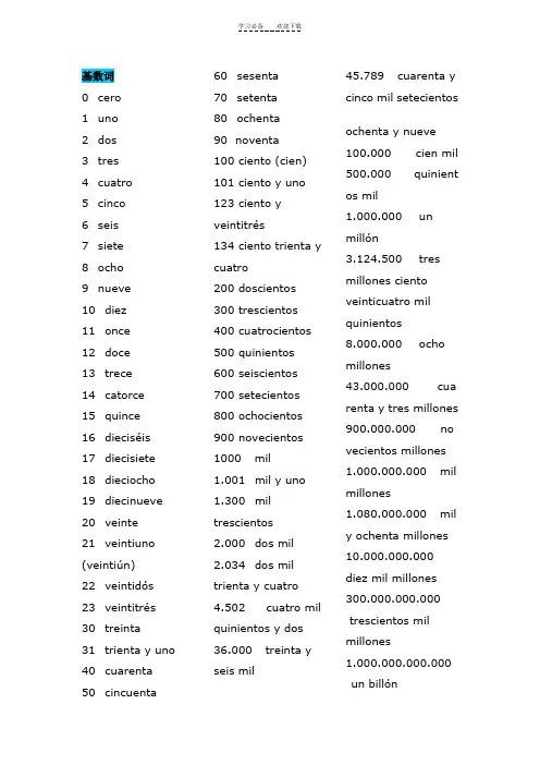 西班牙语数字表达大全_基数词_序数词_月份_时间_四季_大全