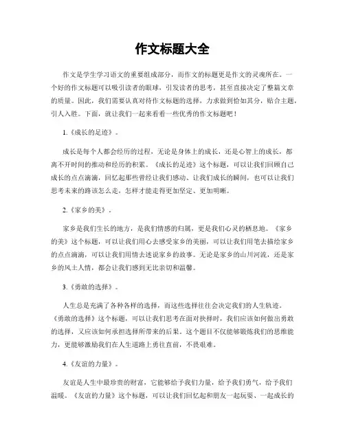 作文标题大全