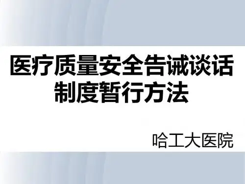 医疗质量告诫谈话制度