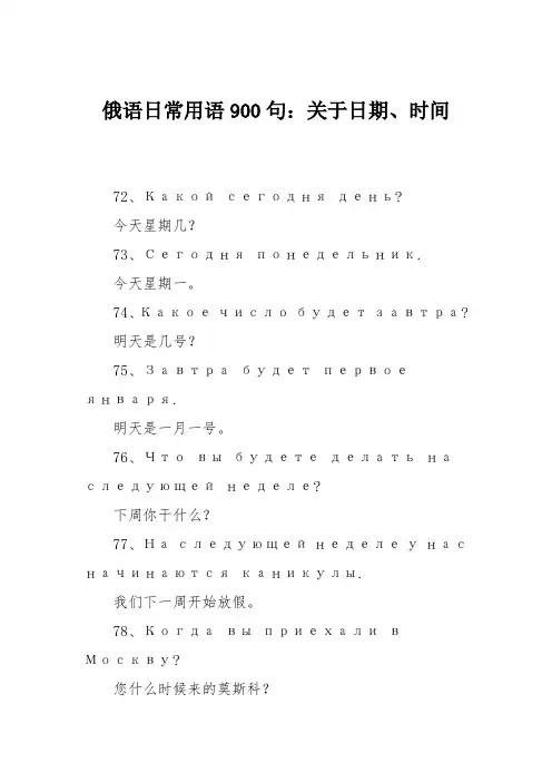 俄语日常用语900句：关于日期、时间