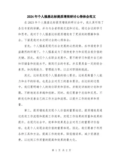 2024年个人强基达标提质增效研讨心得体会范文