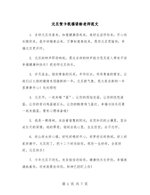 元旦贺卡祝福语给老师范文（三篇）