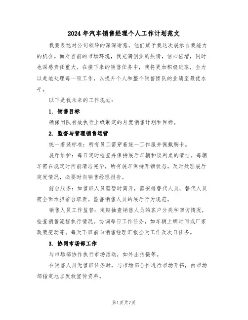 2024年汽车销售经理个人工作计划范文（四篇）