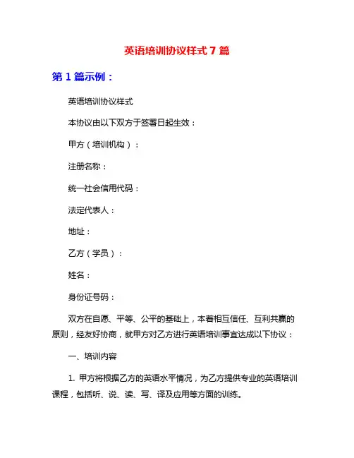 英语培训协议样式7篇