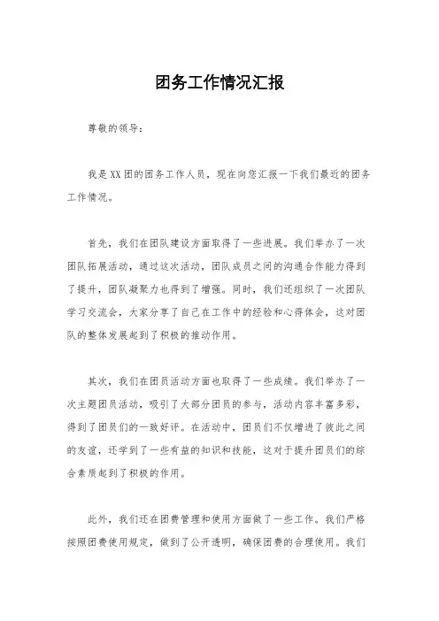 团务工作情况汇报
