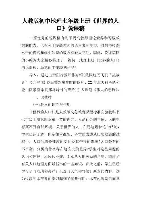 人教版初中地理七年级上册世界的人口说课稿