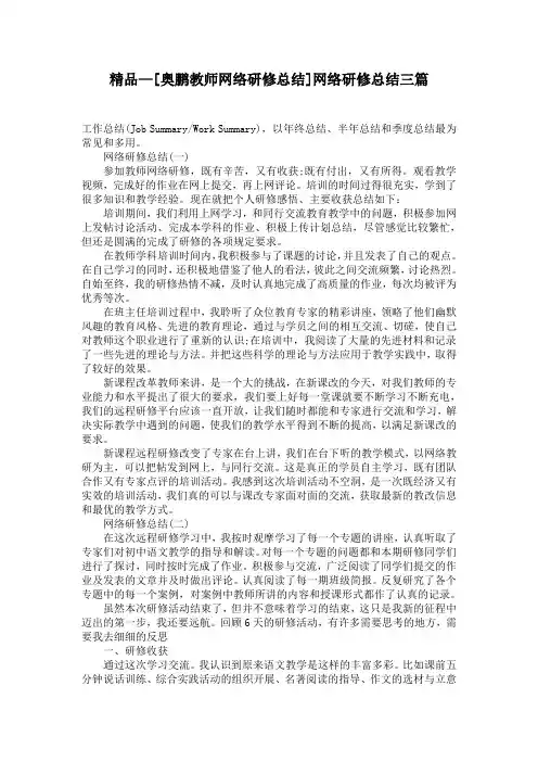 精品—[奥鹏教师网络研修总结]网络研修总结三篇