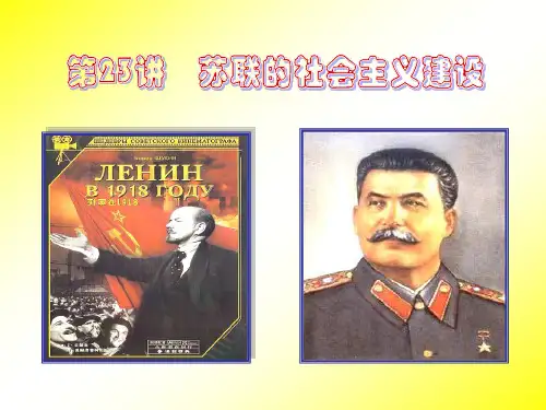 高中历史必修2《从“战时共产主义”到“斯大林模式”》1230人教PPT课件