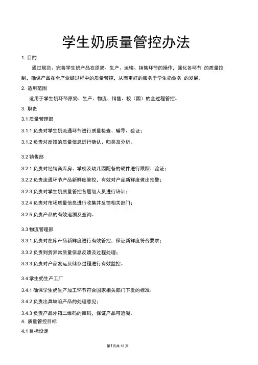 学生奶质量管控方案