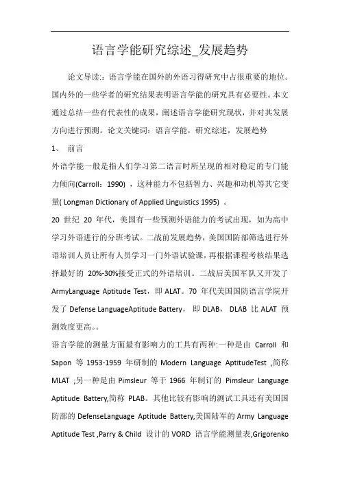 语言学能研究综述_发展趋势
