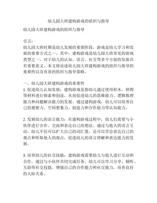 幼儿园大班建构游戏的组织与指导