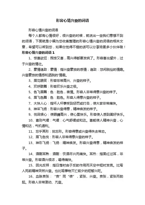 形容心情兴奋的词语