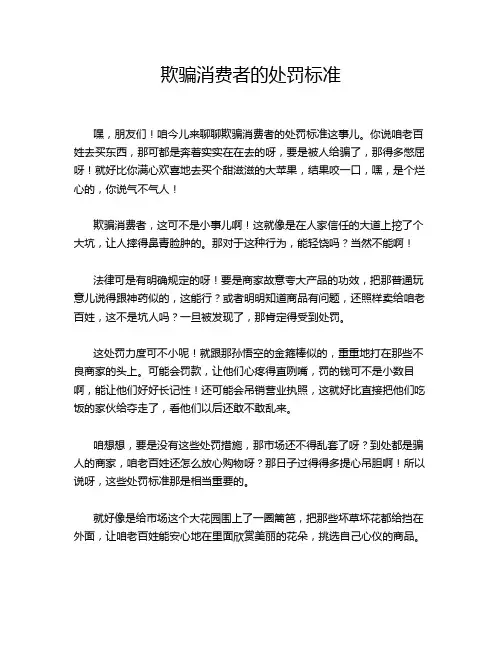 欺骗消费者的处罚标准