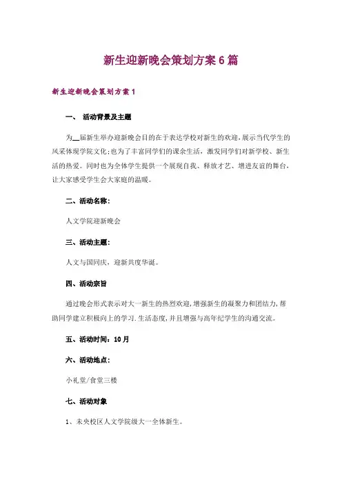 新生迎新晚会策划方案6篇