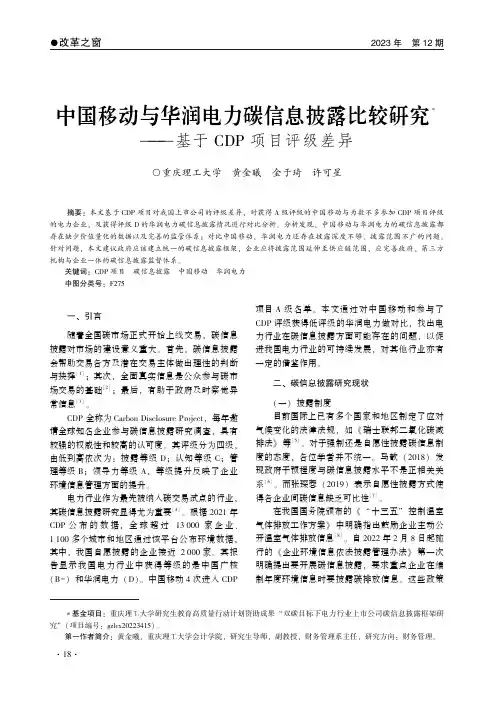 中国移动与华润电力碳信息披露比较研究
