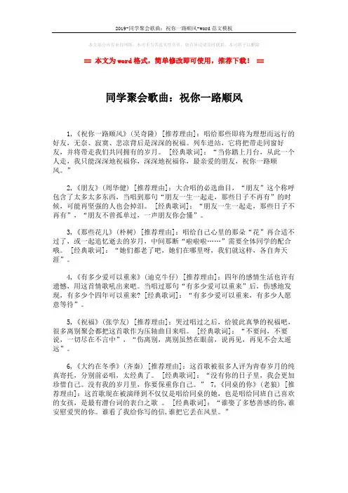 2019-同学聚会歌曲：祝你一路顺风-word范文模板 (1页)