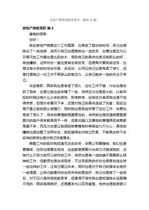 房地产销售离职申请书（通用11篇）