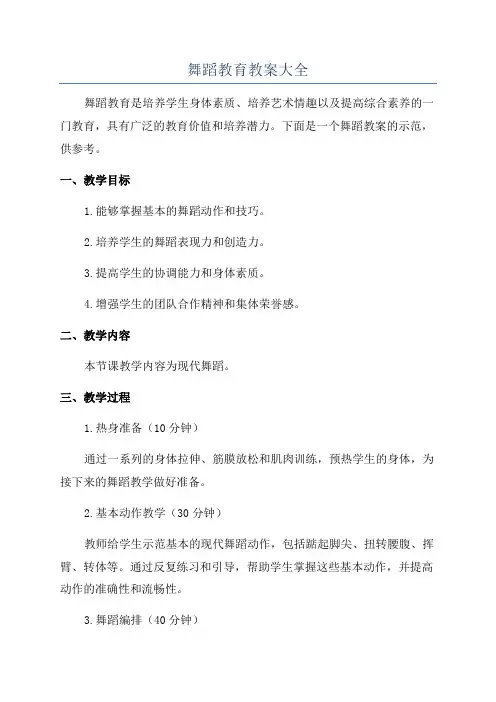 舞蹈教育教案大全