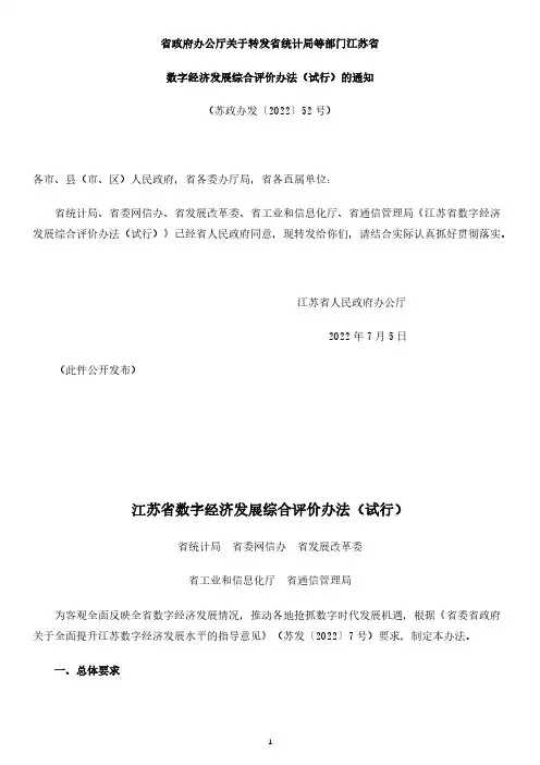 江苏省数字经济发展综合评价办法