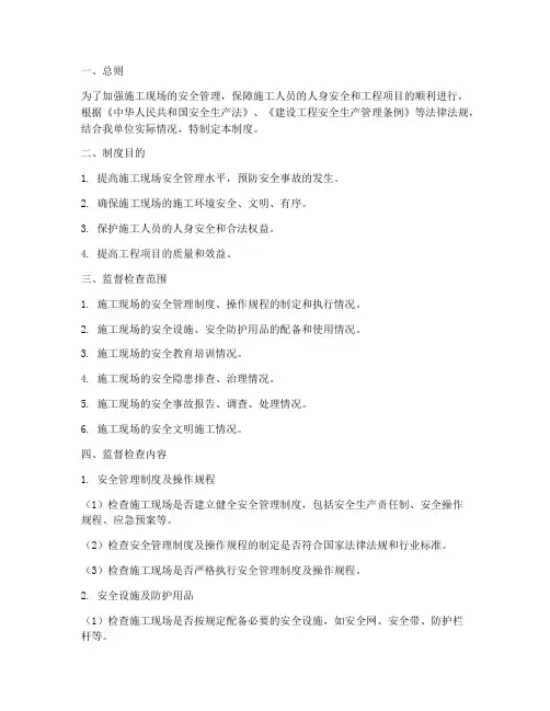 安全施工监督检查制度
