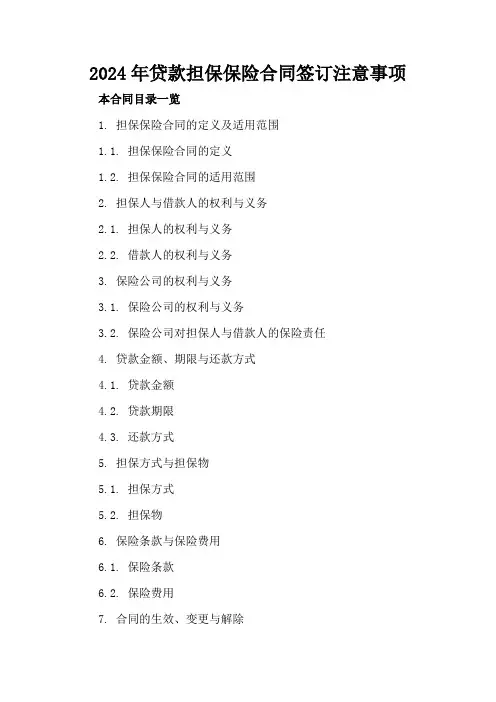 2024年贷款担保保险合同签订注意事项
