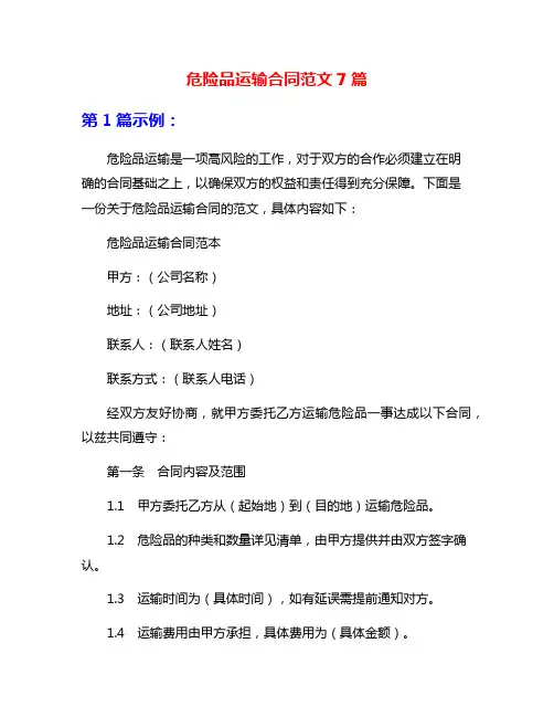 危险品运输合同范文7篇