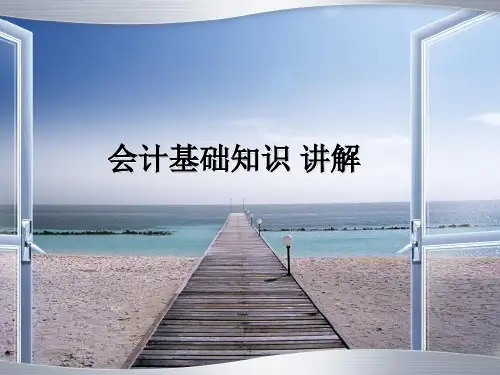 会计基础知识 讲解 PPT