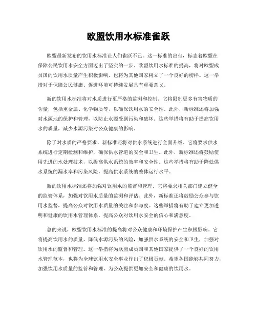 欧盟饮用水标准雀跃
