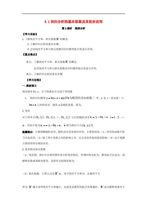 广东省佛山市高明区高中数学 第三章 统计案例 3.1 回归分析的基本思想及其初步应用(2)学案(无答