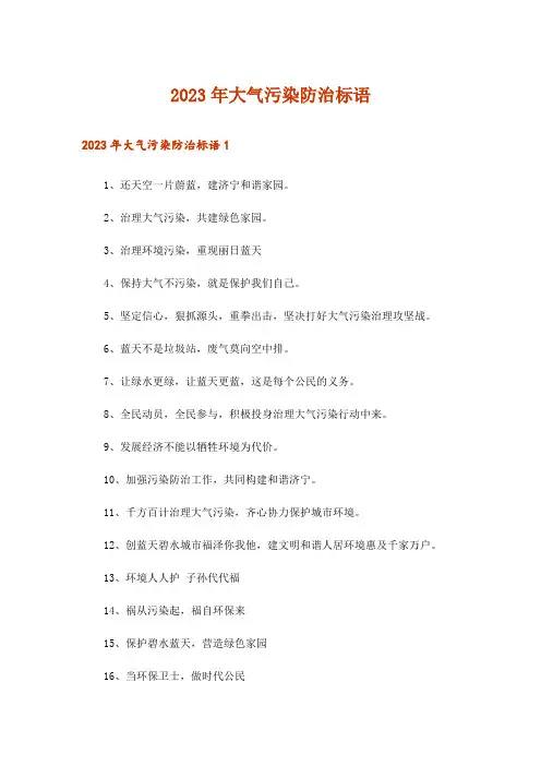 2023年大气污染防治标语