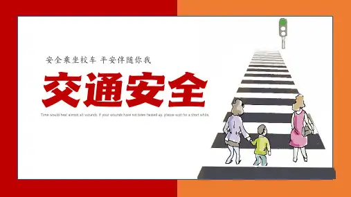 小学主题班会-交通安全主题班会课件(共20张PPT) (1)