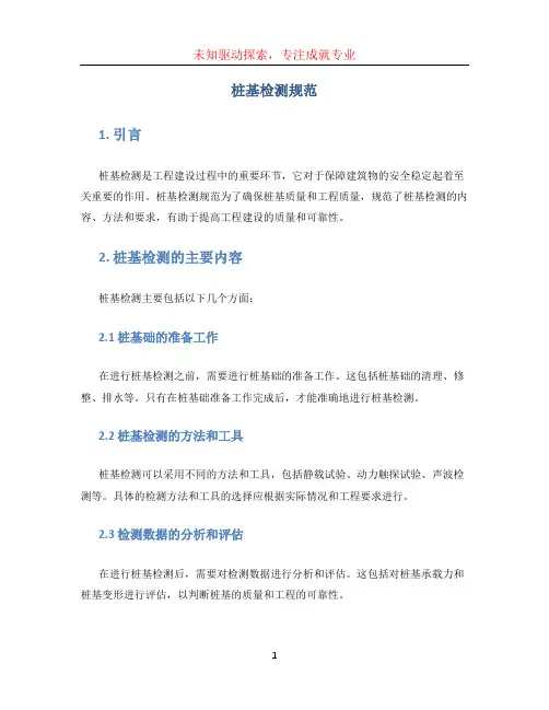 桩基检测规范