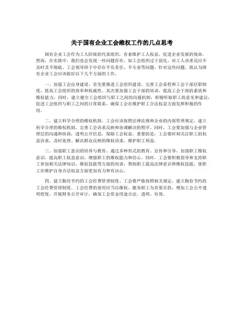 关于国有企业工会维权工作的几点思考