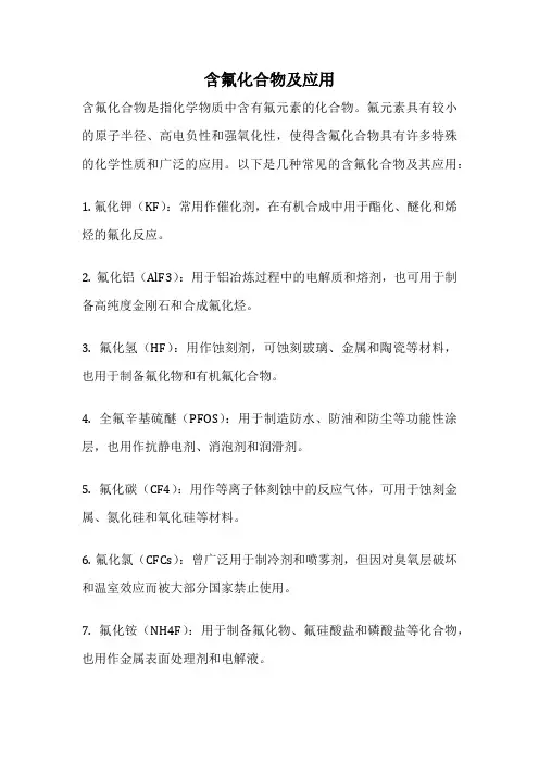 含氟化合物及应用