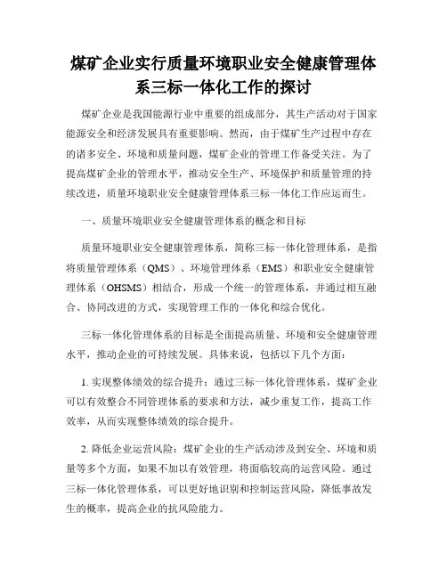 煤矿企业实行质量环境职业安全健康管理体系三标一体化工作的探讨